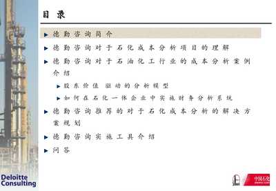 石油化工行业的成本分析案例讲稿ppt正式